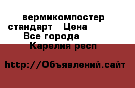 вермикомпостер  стандарт › Цена ­ 4 000 - Все города  »    . Карелия респ.